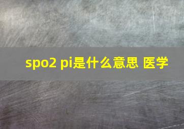 spo2 pi是什么意思 医学